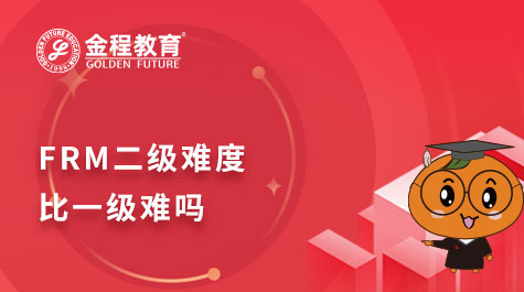 FRM二级难度比一级难吗