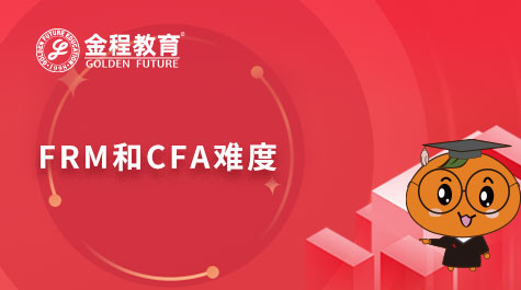 FRM和CFA难度