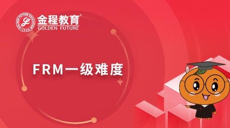 FRM一級難度