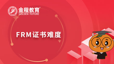 FRM证书难度