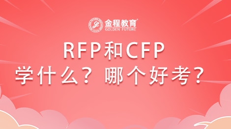 RFP和CFP學(xué)習(xí)什么內(nèi)容？哪個好考