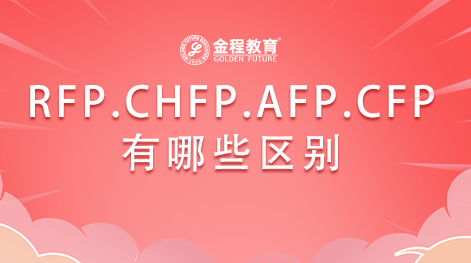 RFP、CHFP、AFP、CFP有哪些區(qū)別