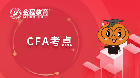 CFA考点