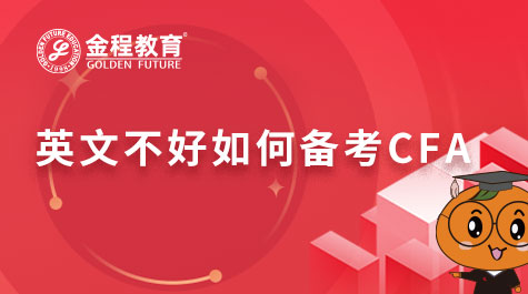 英文不好如何備考CFA