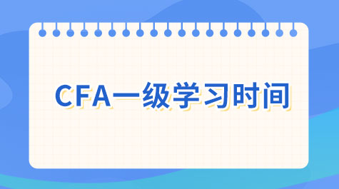 CFA一級學(xué)習(xí)時間