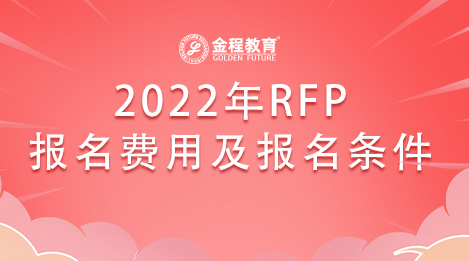 2022年RFP報(bào)考條件有哪些要求