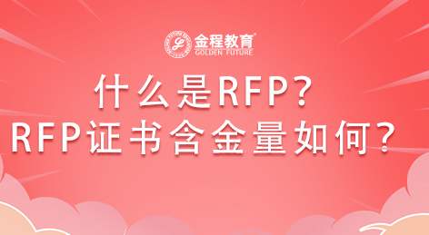 什么是RFP？rfp證書含金量怎么樣