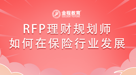 RFP理財(cái)規(guī)劃師如何在保險(xiǎn)行業(yè)發(fā)展