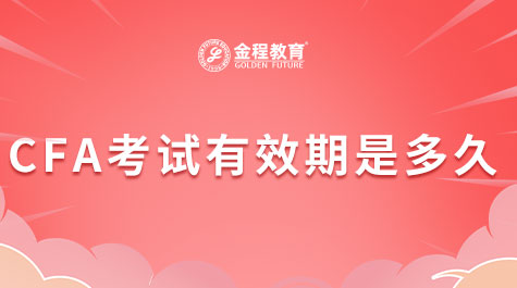 CFA考試有效期是多久