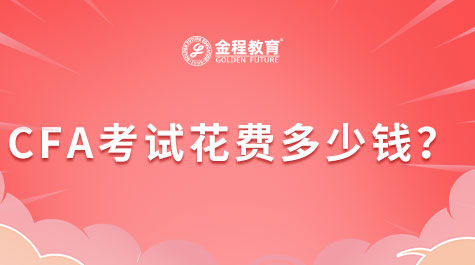 CFA考試花費