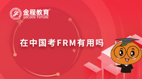 在中国考FRM有用吗