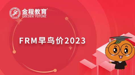 FRM早鳥(niǎo)價(jià)2023