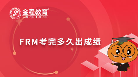 FRM考完多久出成绩
