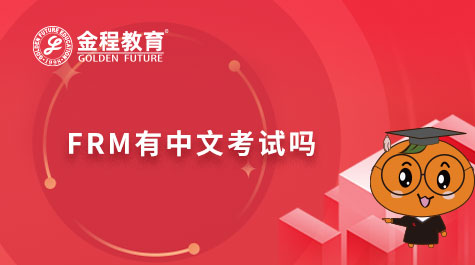 FRM有中文考試嗎