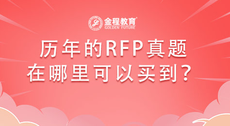 歷年RFP真題在哪里可以買