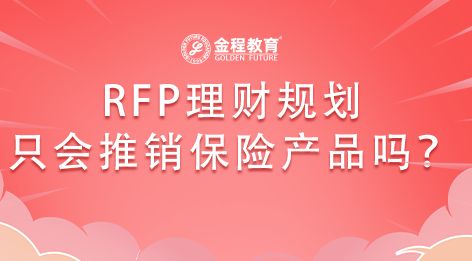 RFP理財(cái)規(guī)劃師怎么推銷保險(xiǎn)產(chǎn)品