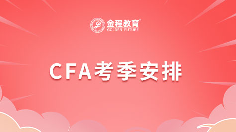 CFA考季安排