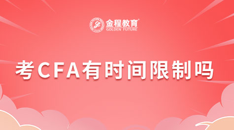 附2023年2月cfa一級考試時間-金程cfa