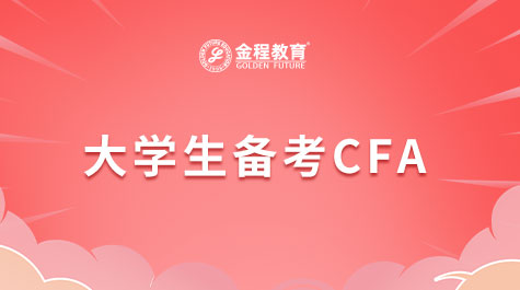 大學(xué)生備考CFA