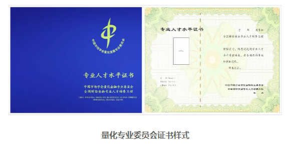 量化專業(yè)委員會(huì)證書