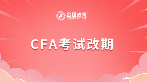 CFA考試改期