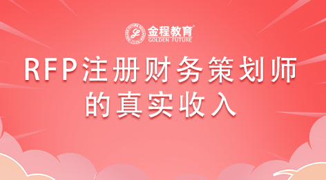 RFP注冊(cè)財(cái)務(wù)策劃師真實(shí)收入