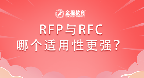 RFP與RFC哪個適用性強