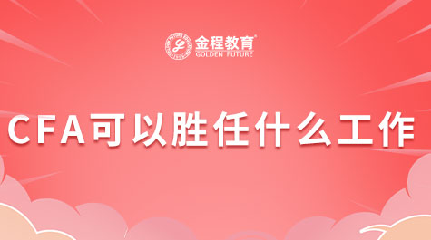 CFA證書可以找哪些工作