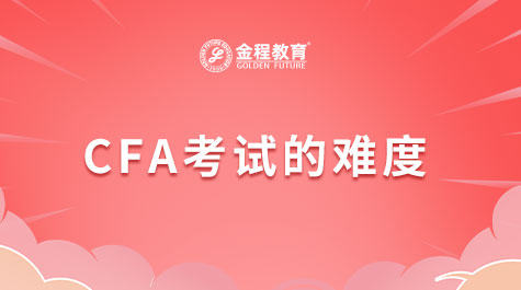 CFA考試難度