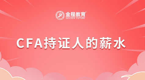 CFA持證人的薪水