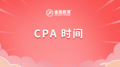 CPA時間