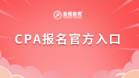 CPA報名官方入口