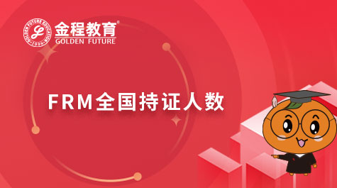 FRM全國持證人數(shù)
