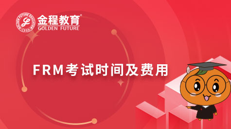 FRM考試時(shí)間及費(fèi)用
