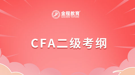 CFA二级考纲