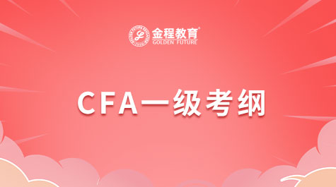 CFA一级考试考纲
