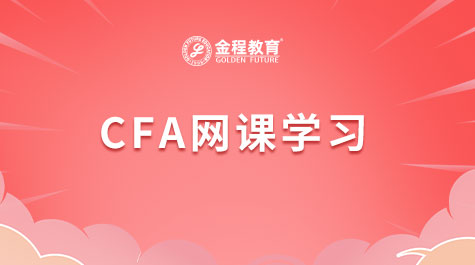 CFA网课学习