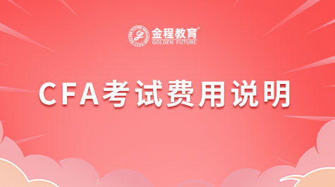 CFA考试费用说明