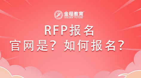 RFP報(bào)名官網(wǎng)是什么？如何報(bào)名？