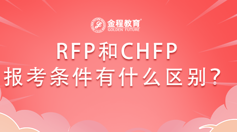 RFP和CHFP哪個(gè)報(bào)考要求高？