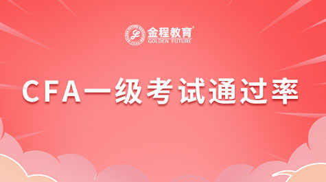 CFA一級考試通過率