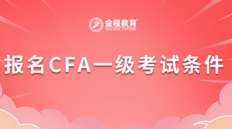 CFA報名考試條件