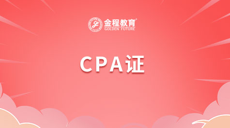 CPA證