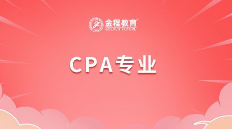 CPA專業(yè)
