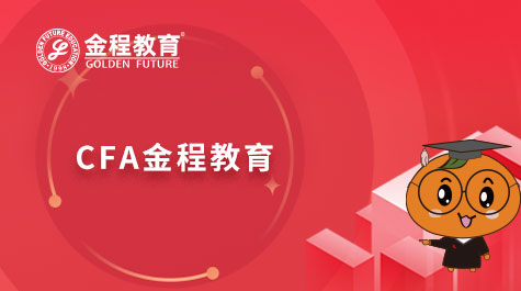 CFA金程教育