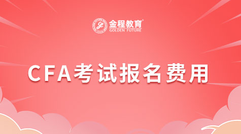 CFA考試報(bào)名費(fèi)用