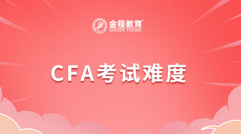 CFA考試難度