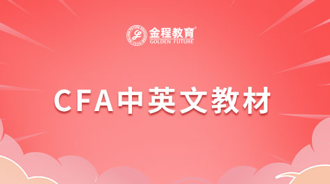 CFA中英文教材