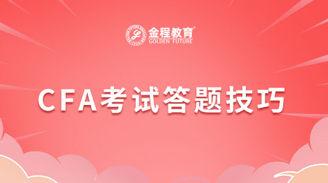 CFA考試答題技巧