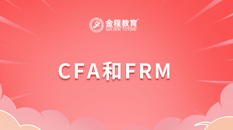 CFA和FRM